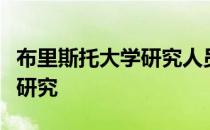 布里斯托大学研究人员进行了先进的量子计算研究