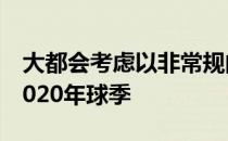 大都会考虑以非常规的第五场先发计划进入2020年球季