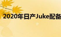 2020年日产Juke配备涡轮增压1.0升发动机