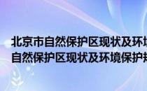 北京市自然保护区现状及环境保护规划的研究（关于北京市自然保护区现状及环境保护规划的研究）