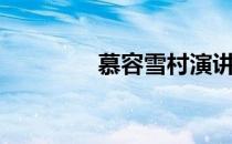 慕容雪村演讲（慕容雪村）