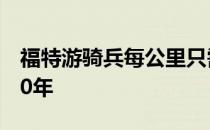 福特游骑兵每公里只需花费P 1.10即可维持10年