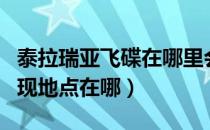 泰拉瑞亚飞碟在哪里会刷新（泰拉瑞亚飞碟出现地点在哪）