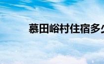 慕田峪村住宿多少钱（慕田峪村）