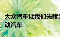 大众汽车让我们先睹为快看看其性感的新型电动汽车