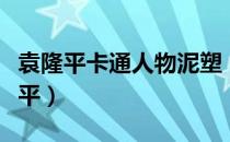 袁隆平卡通人物泥塑（大叔制作泥塑致敬袁隆平）