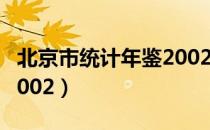 北京市统计年鉴2002（关于北京市统计年鉴2002）