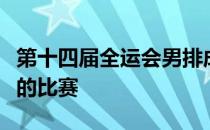 第十四届全运会男排成年组结束了循环赛阶段的比赛