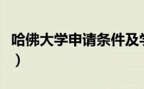 哈佛大学申请条件及学费（哈佛大学申请条件）