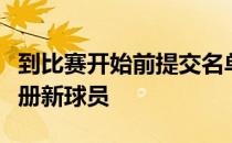 到比赛开始前提交名单的那一刻巴萨都可以注册新球员