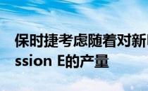 保时捷考虑随着对新EV的兴趣增加而增加Mission E的产量