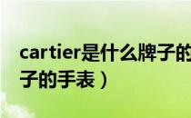 cartier是什么牌子的手表（cartier是什么牌子的手表）