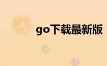 go下载最新版（goxiazai cc）