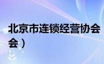 北京市连锁经营协会（关于北京市连锁经营协会）