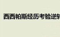 西西帕斯经历考验逆转淘汰索内戈晋级八强