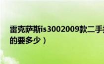 雷克萨斯is3002009款二手报价（雷克萨斯is300价格二手的要多少）