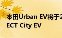 本田Urban EV将于2019年发售时将是PERFECT City EV