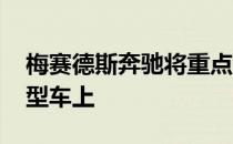 梅赛德斯奔驰将重点放在迈巴赫上 而不是小型车上