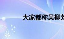 大家都称吴柳芳为平衡木公主