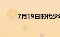 7月19日时代少年团（7月19日）