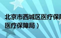 北京市西城区医疗保障局（关于北京市西城区医疗保障局）