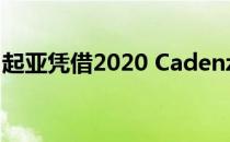 起亚凭借2020 Cadenza保持大型轿车的生命