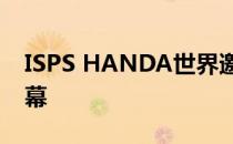 ISPS HANDA世界邀请赛在北爱尔兰拉开帷幕