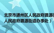 北京市通州区人民政府潞源街道办事处（关于北京市通州区人民政府潞源街道办事处）