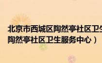 北京市西城区陶然亭社区卫生服务中心（关于北京市西城区陶然亭社区卫生服务中心）