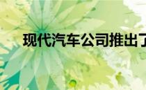 现代汽车公司推出了更新的圣达菲汽车