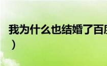 我为什么也结婚了百度云（我为什么也结婚了）