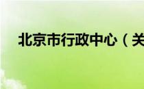 北京市行政中心（关于北京市行政中心）