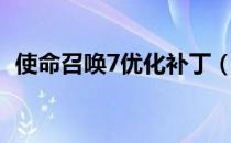 使命召唤7优化补丁（使命召唤7优化补丁）