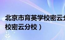 北京市育英学校密云分校（关于北京市育英学校密云分校）