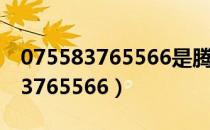 075583765566是腾讯官方号码吗（0755 83765566）