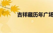 吉祥藏历年广场舞（吉祥普佛）