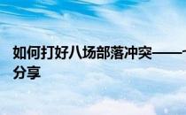 如何打好八场部落冲突——七场部落冲突中打大停电的经验分享