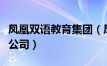 凤凰双语教育集团（凤凰新联合教育科技有限公司）