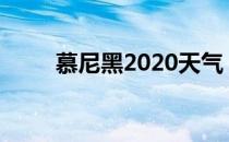 慕尼黑2020天气（慕尼黑21小时）