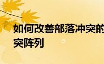 如何改善部落冲突的宝库-7个最强的部落冲突阵列