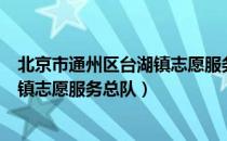 北京市通州区台湖镇志愿服务总队（关于北京市通州区台湖镇志愿服务总队）