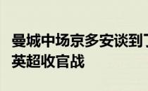 曼城中场京多安谈到了上赛季球队对阵维拉的英超收官战