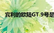 宾利的欧陆GT 9号是一台漂亮的绿色机器