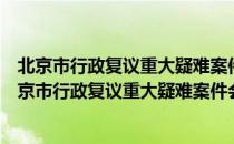 北京市行政复议重大疑难案件会商、会审暂行规定（关于北京市行政复议重大疑难案件会商、会审暂行规定）