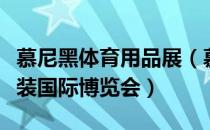 慕尼黑体育用品展（慕尼黑体育用品及运动时装国际博览会）