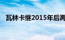 瓦林卡继2015年后再度打进赛会男单八强