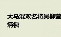 大马混双名将吴柳莹感性感谢13年的搭档陈炳橓