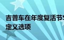 吉普车在年度复活节Safari中炫耀角斗士的自定义选项