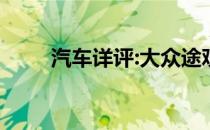 汽车详评:大众途观新车型基本信息