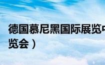 德国慕尼黑国际展览中心（慕尼黑国际建材展览会）